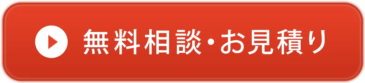 無料相談・お見積り