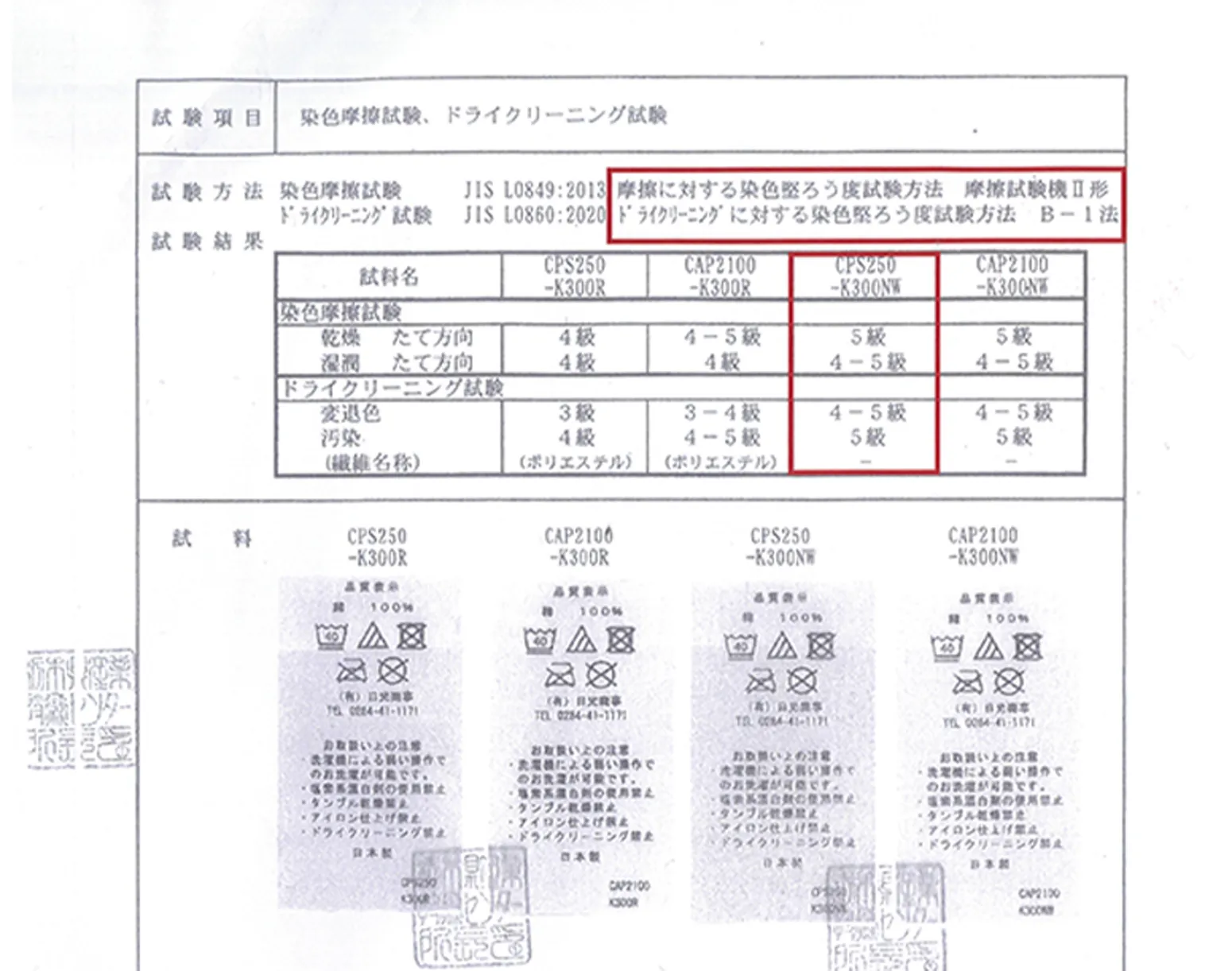 染色摩擦試験、ドライクリーニング試験の試験結果