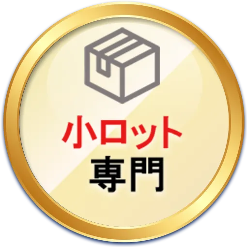 小ロット専門