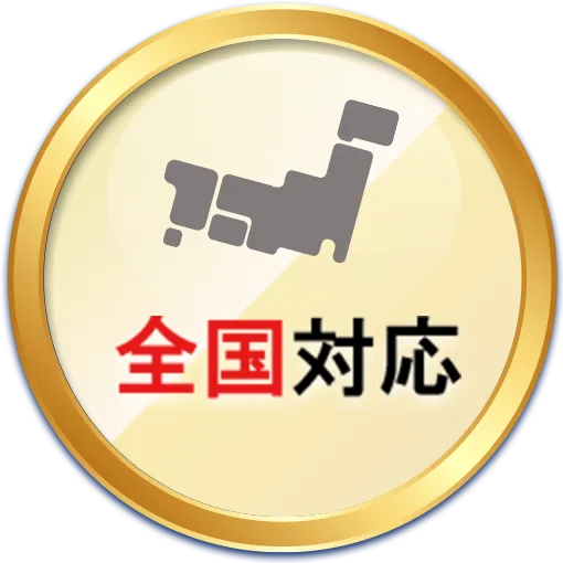 全国対応