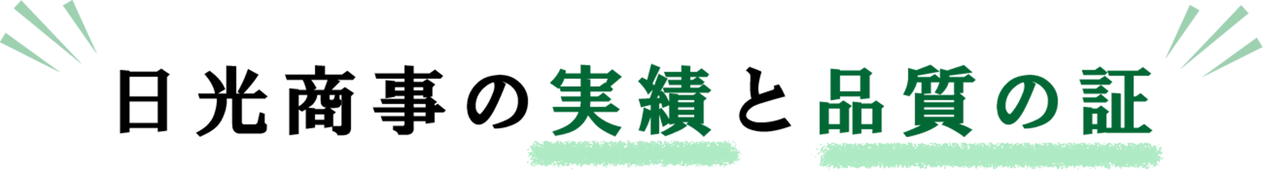 日光商事の実績と品質の証