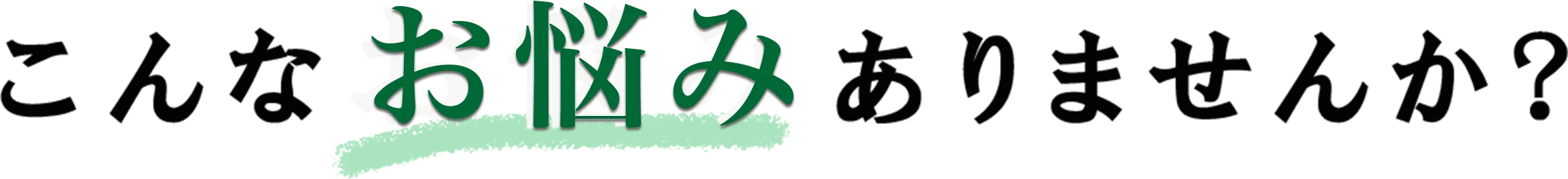 こんなお悩みありませんか？