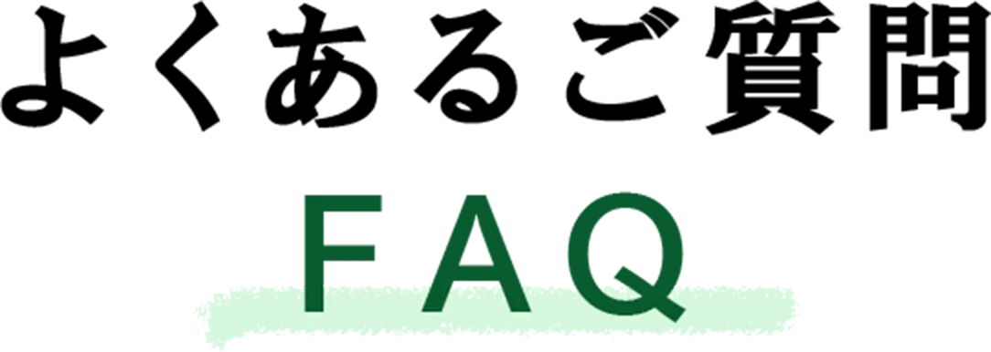 よくあるご質問FAQ