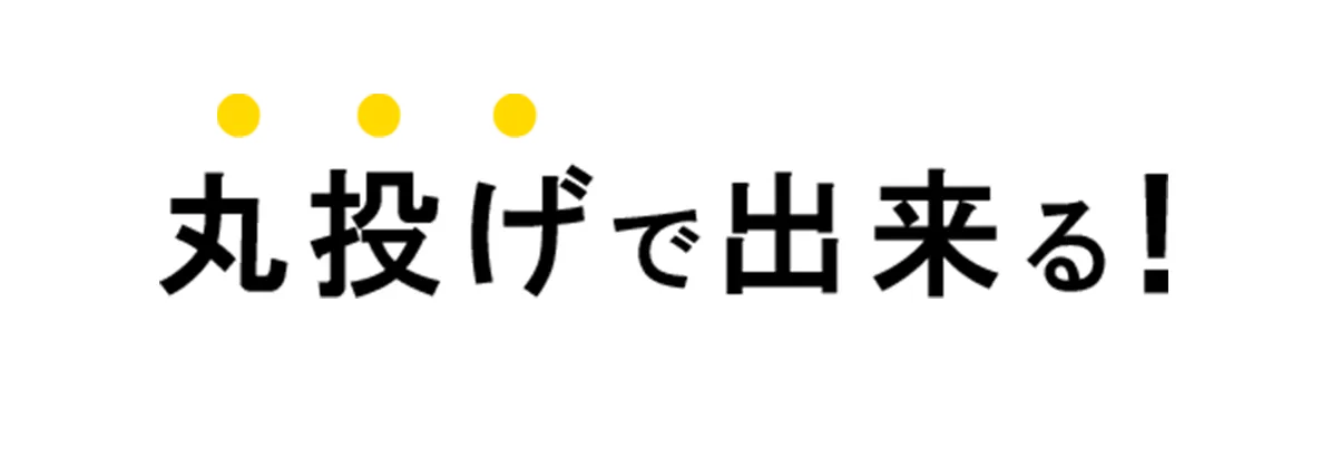 丸投げで出来る！