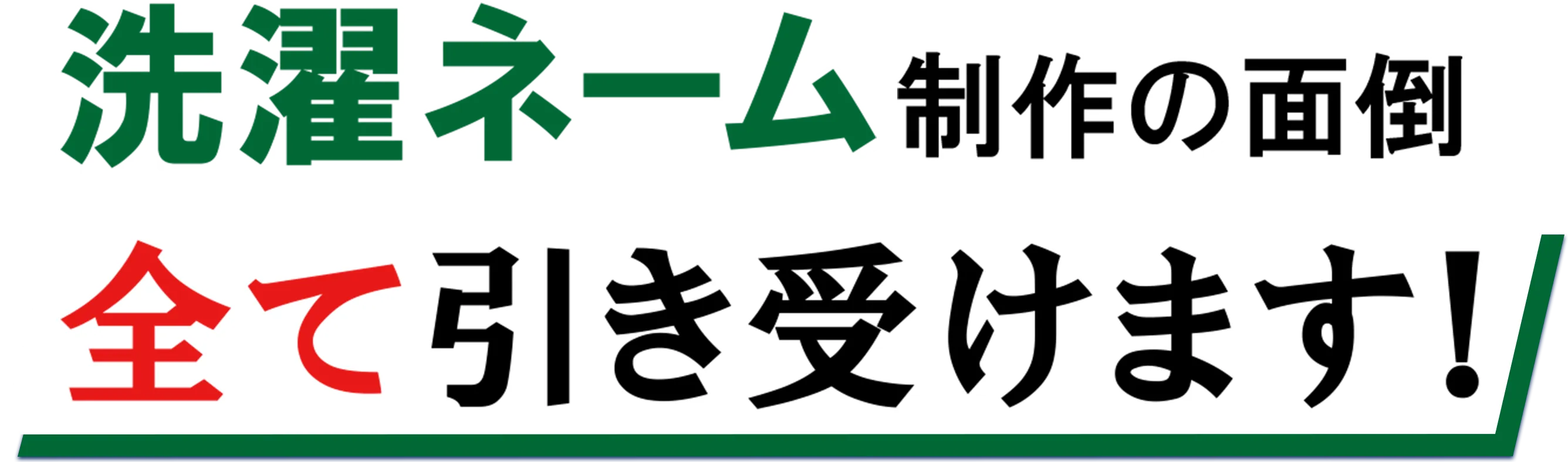 洗濯ネーム 制作の面倒 全て引き受けます！
