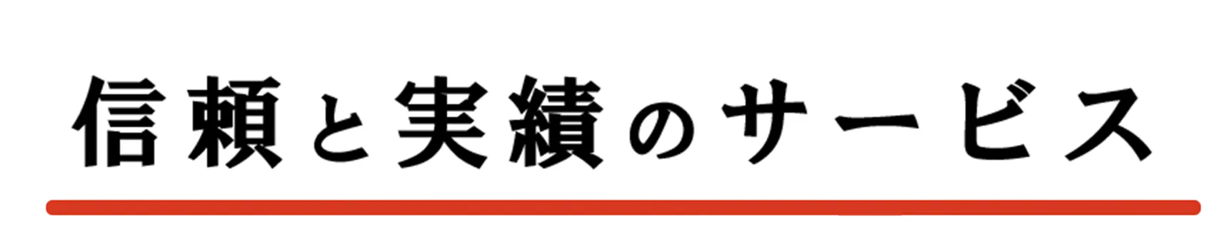 信頼と実績のサービス