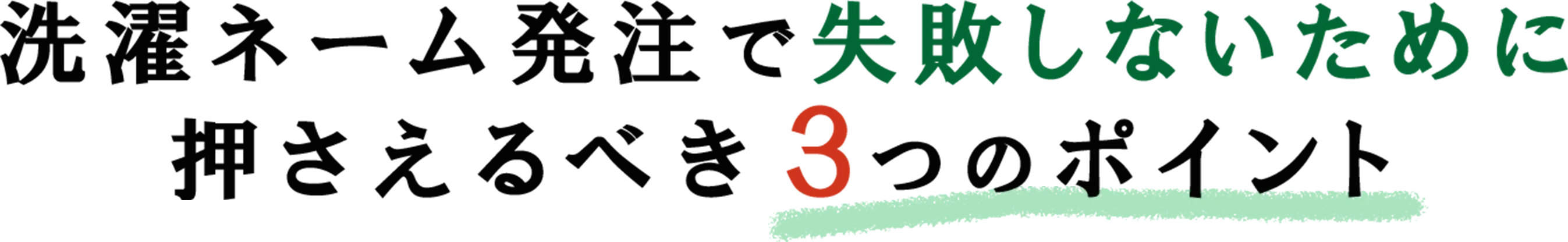 洗濯ネーム発注で失敗しないために押さえるべき3つのポイント