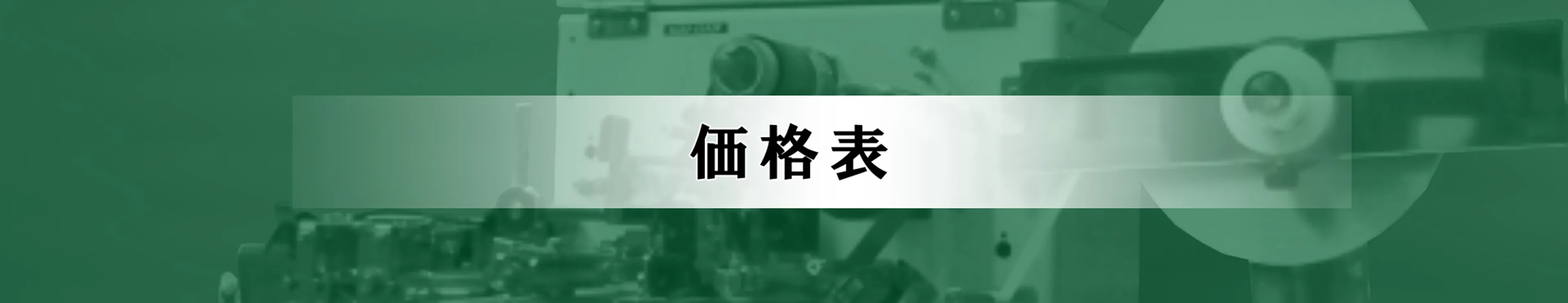 価格表