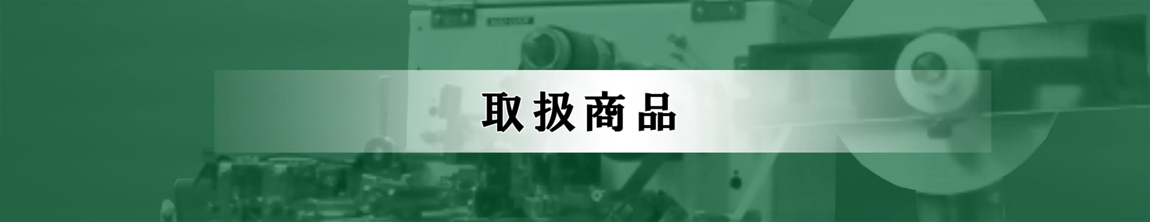 取扱商品