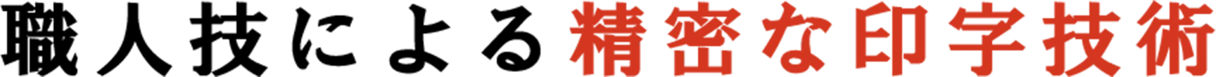 職人技による精密な印字技術