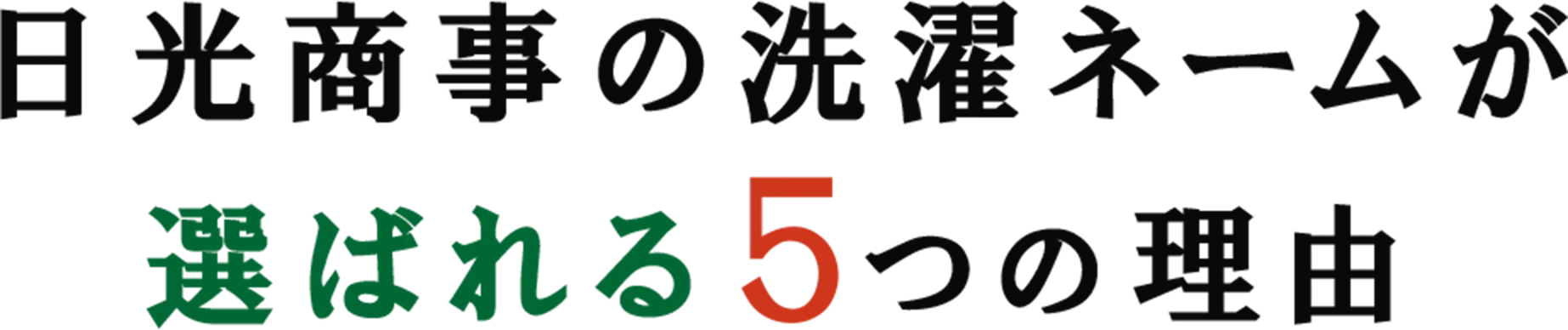 日光商事の洗濯ネームが選ばれる5つの理由