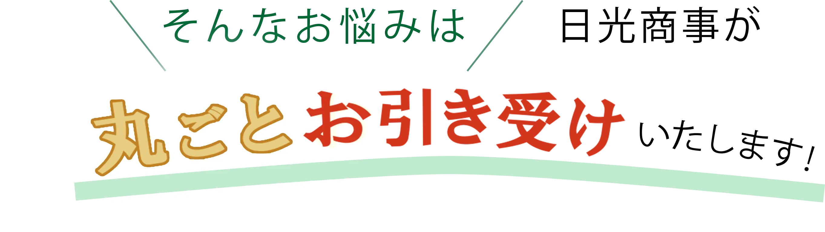 そんなお悩みは日光商事が丸ごとお引き受けいたします！