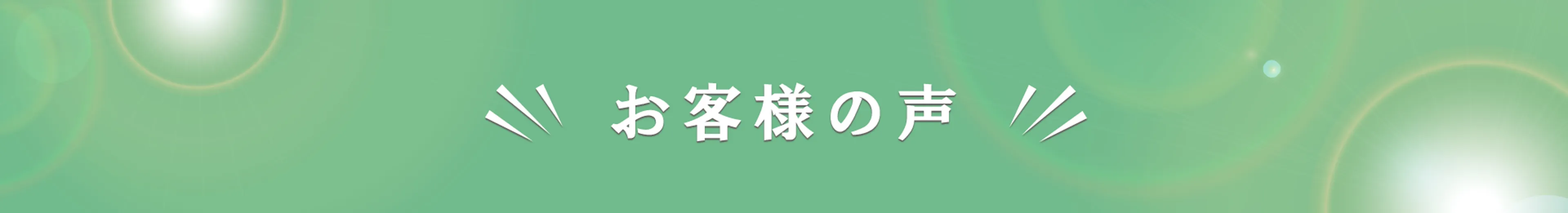 お客様の声