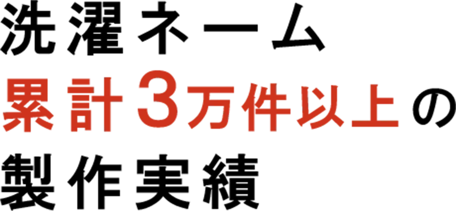 洗濯ネーム累計３万件以上の製作実績