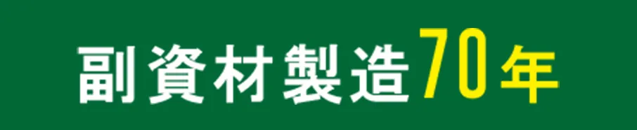 副資材製造70年
