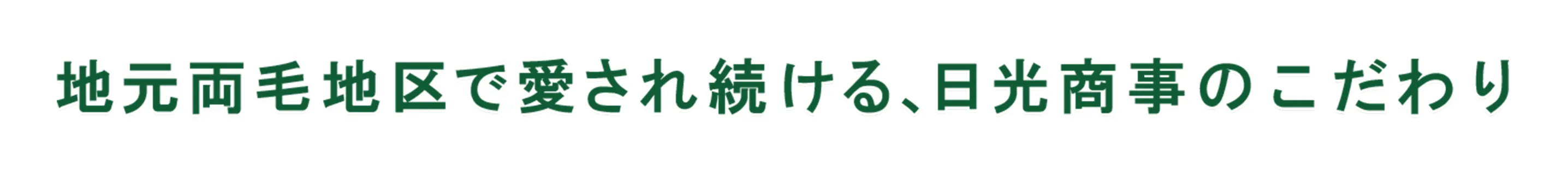 地元両毛地区で愛され続ける、日光商事のこだわり